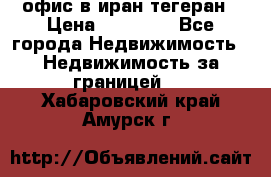 офис в иран тегеран › Цена ­ 60 000 - Все города Недвижимость » Недвижимость за границей   . Хабаровский край,Амурск г.